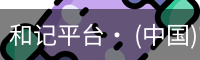 和记平台